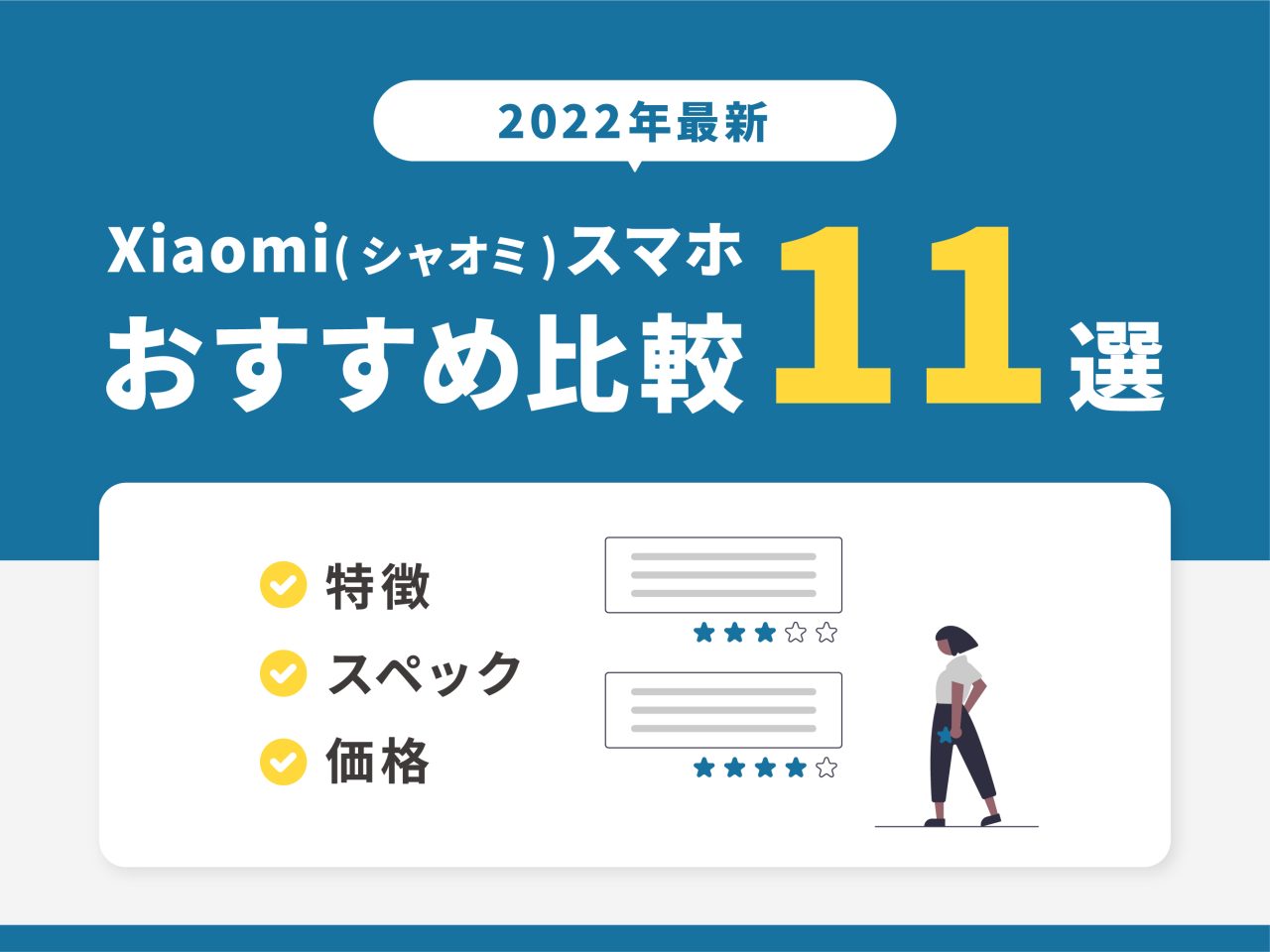 Xiaomiスマホおすすめ比較11選