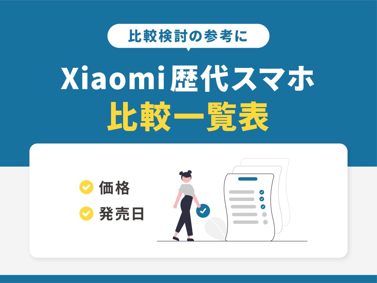 Xiaomi歴代スマホの比較一覧表