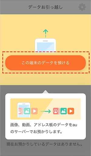 auデータお引っ越しでのデータ移行手順