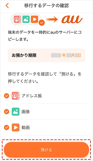 auデータお引っ越しでのデータ移行手順