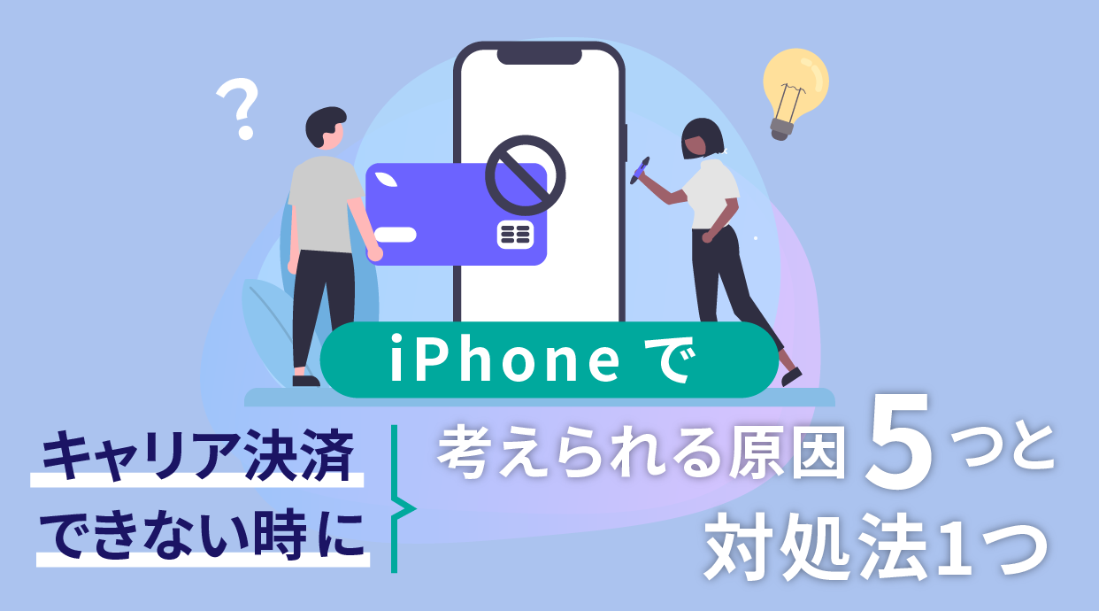 iPhoneでキャリア決済できない時に考えられる原因と対策