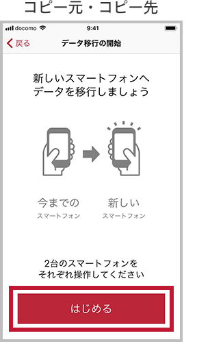 ドコモデータコピーのデータ移行手順