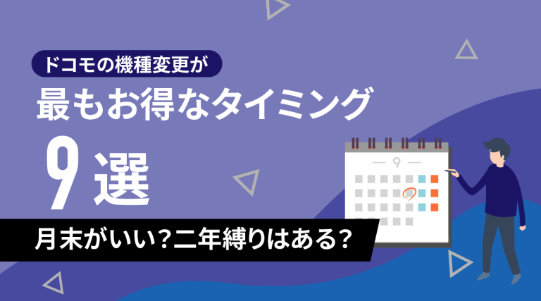 ドコモの機種変更が最もお得なタイミング