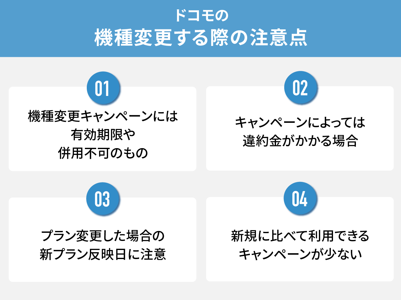 ドコモの機種変更する際の注意点