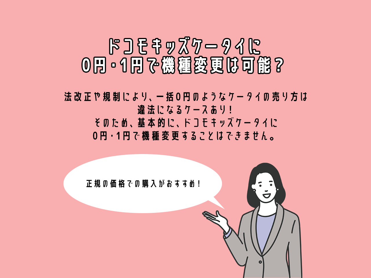 ドコモキッズケータイに0円・1円で機種変更は可能？