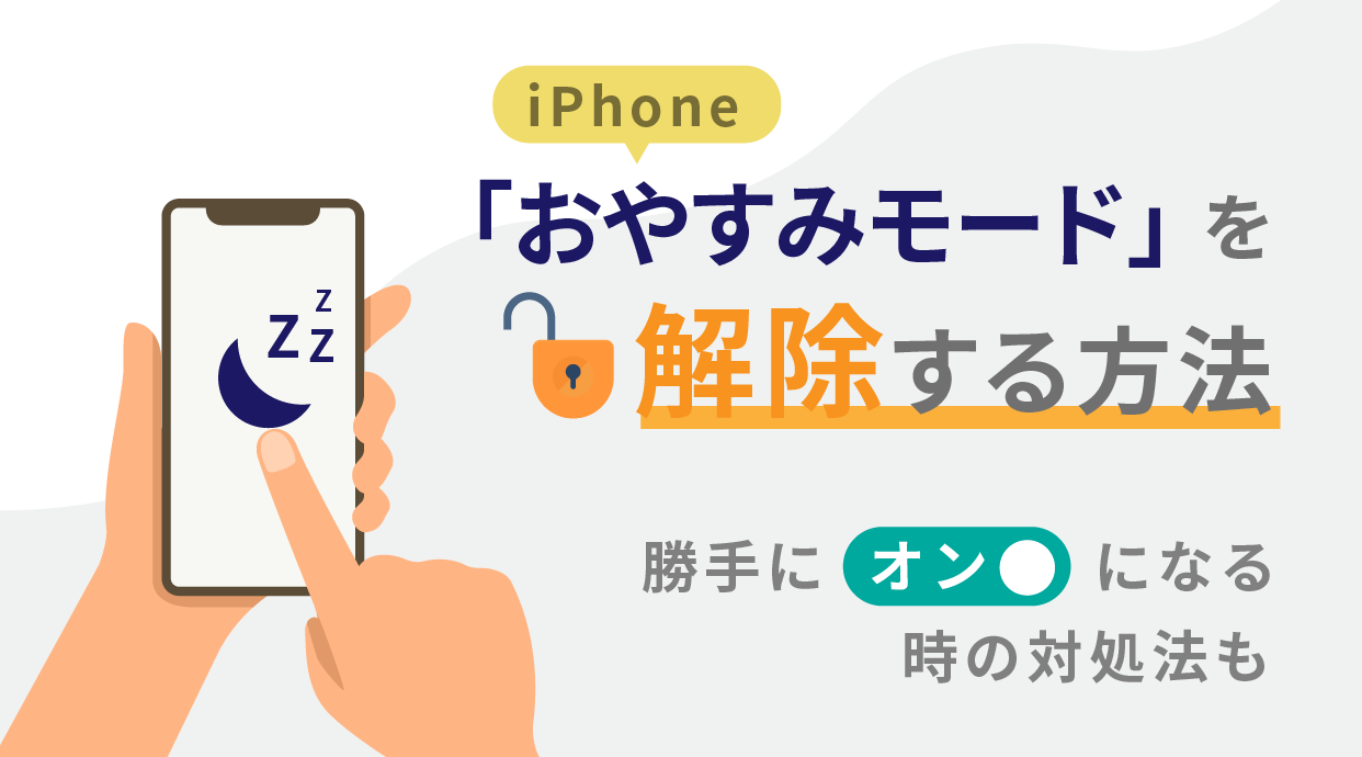 iPhoneのおやすみモードを解除する方法