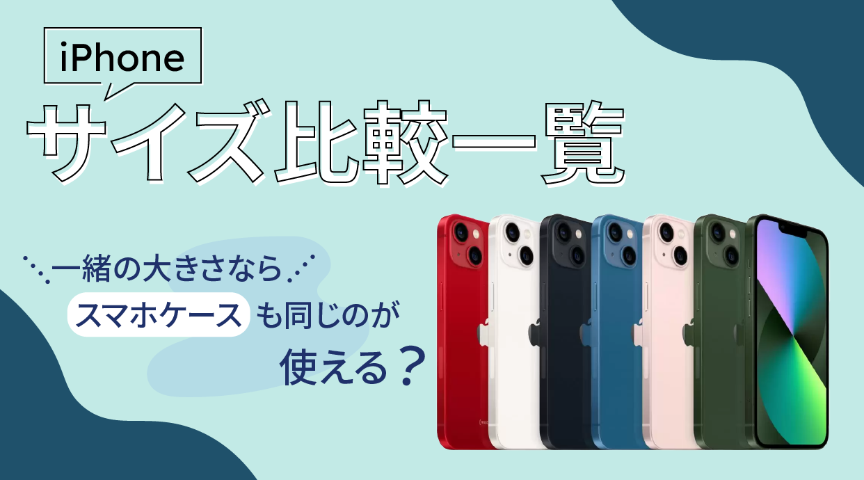 iPhoneサイズ比較一覧｜一緒の大きさならスマホケースも同じのが使えるか│ショーケース プラス