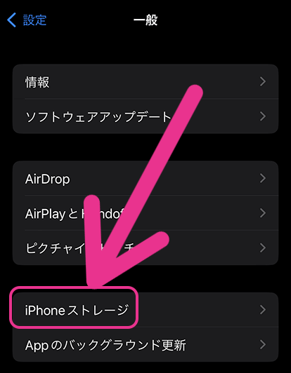 iPhoneのストレージ確認手順