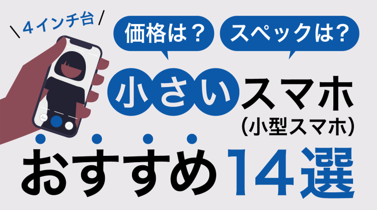 小さいスマホ アイキャッチ