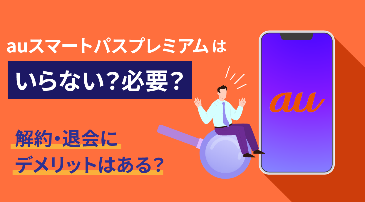 auスマートパスプレミアムはいらない？