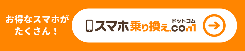 スマホ乗り換え.com　バナー