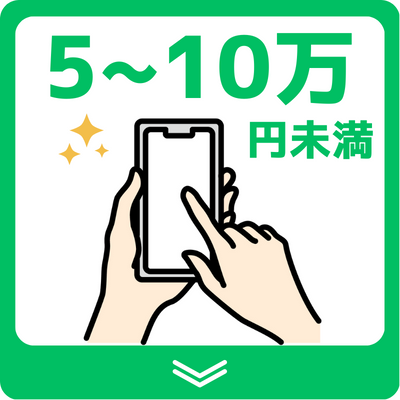 5万円〜10万円未満のスマホ