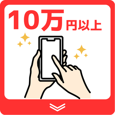 10万円以上のスマホ