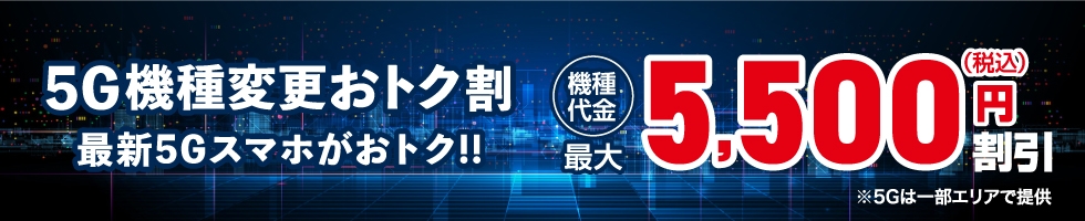 5G機種変更おトク割