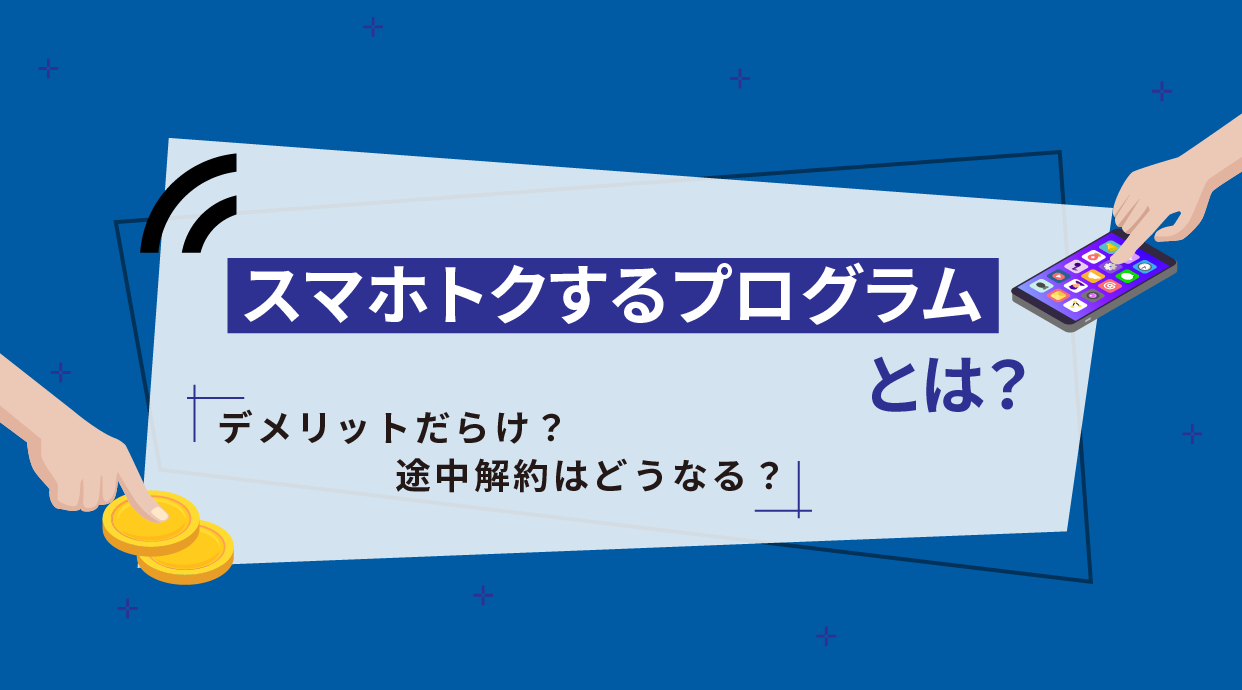 スマホトクするプログラムとは