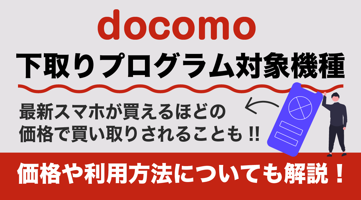 ドコモの下取りプログラムはお得？下取り価格や対象機種・条件なども紹介