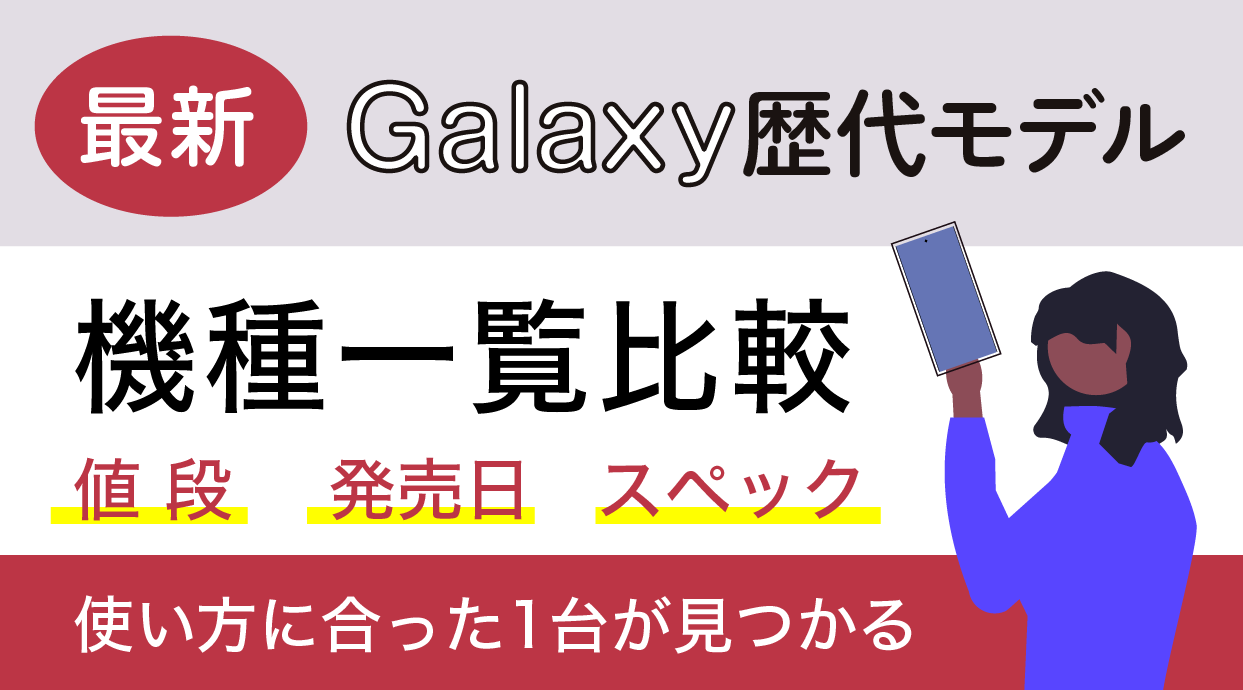 Galaxy歴代モデル機種比較