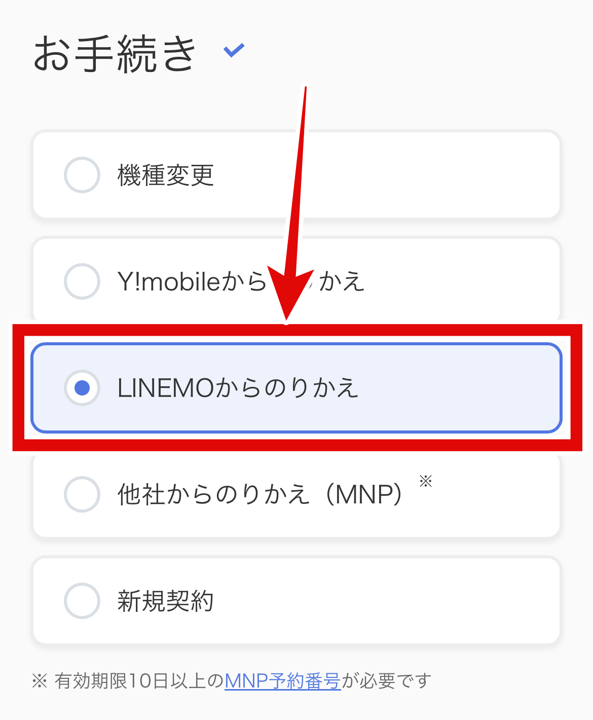 LINEMOからソフトバンク乗り換え－⑤