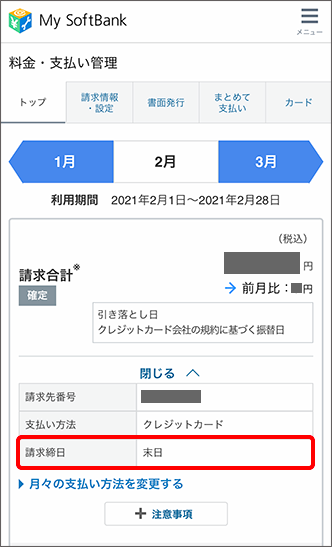 My SoftBankで締日確認