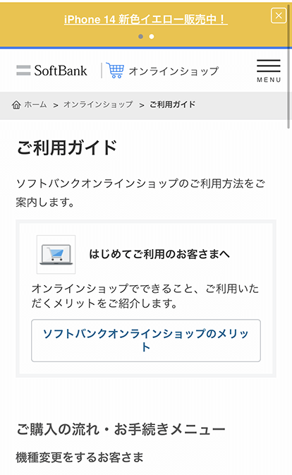 ソフトバンクの入荷状況確認手順