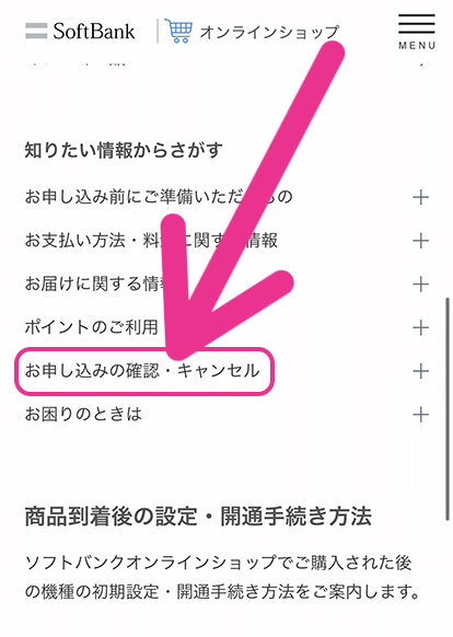 ソフトバンクの入荷状況確認手順