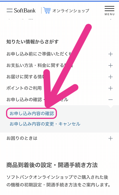 ソフトバンクの入荷状況確認手順