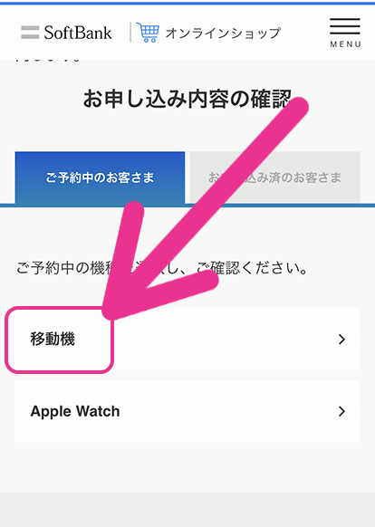 ソフトバンクの入荷状況確認手順