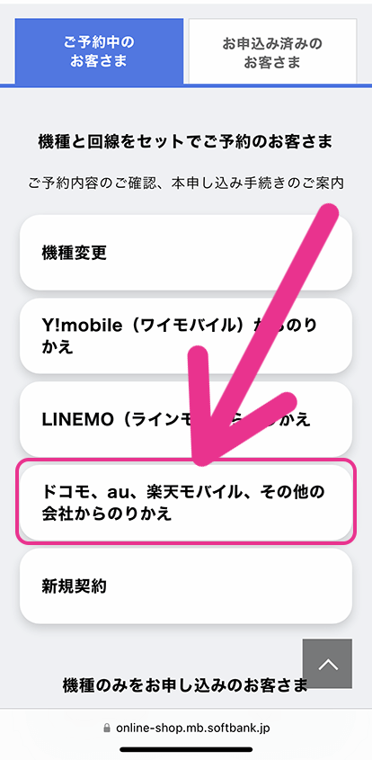 ソフトバンクの入荷状況確認手順