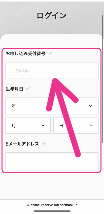 ソフトバンクの入荷状況確認手順