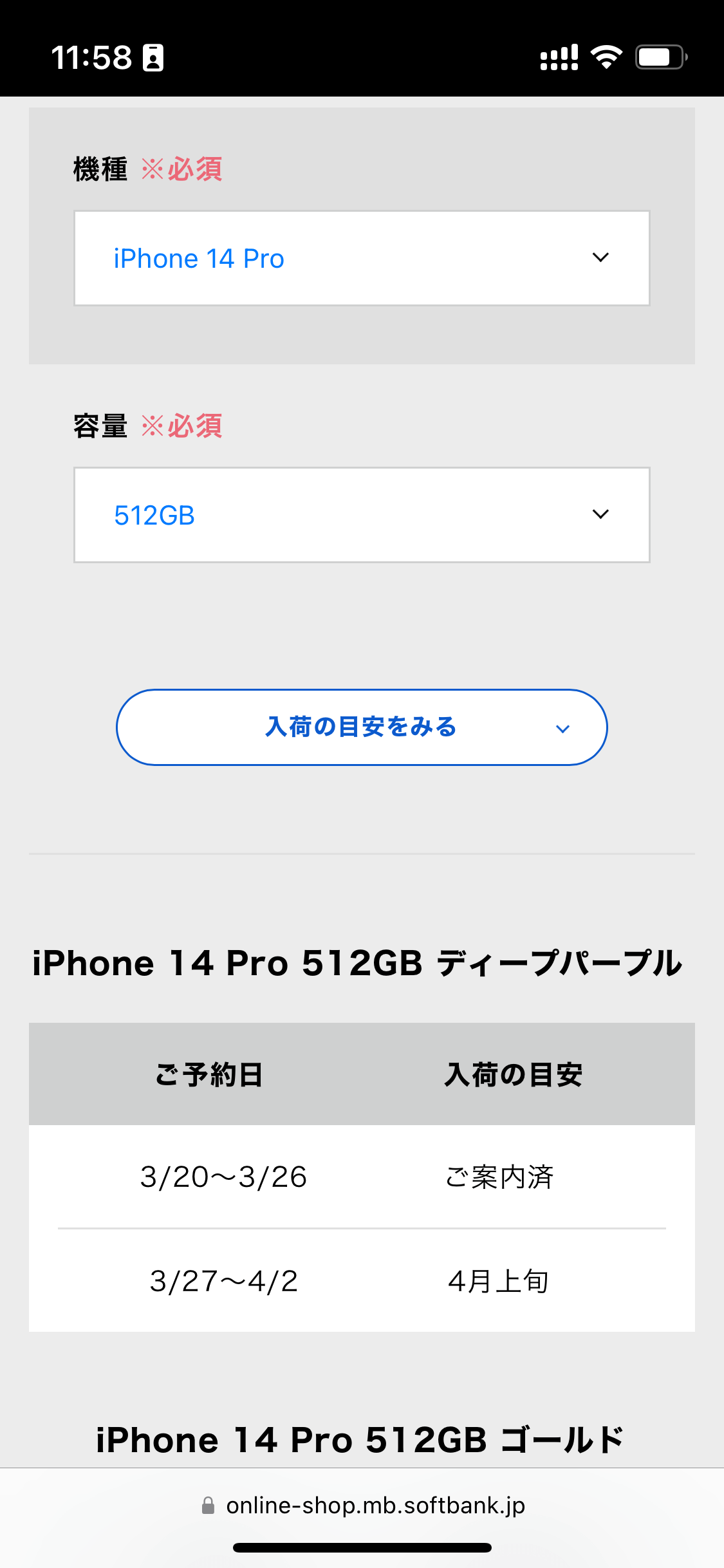 ソフトバンクのiPhone入荷目安