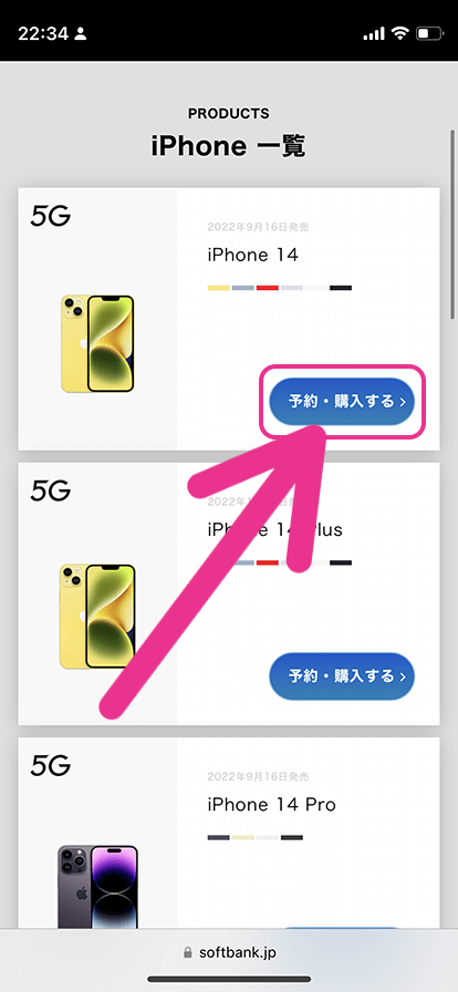 在庫を調べたいスマホの「予約・購入する」ボタンをタップ