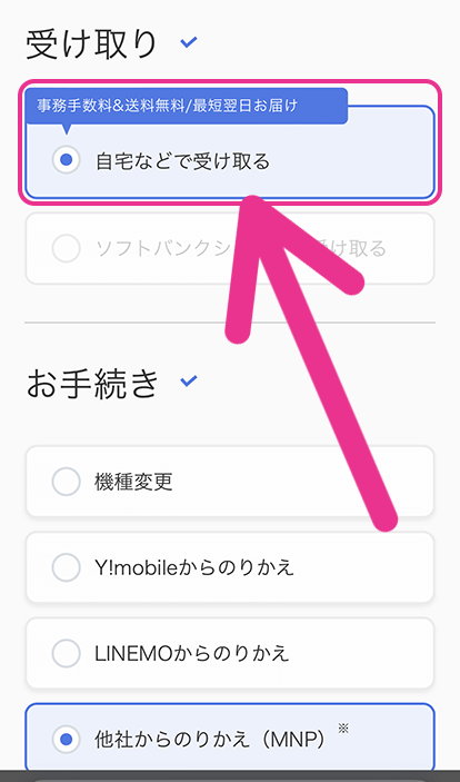 端末の受け取り方法や契約種別・年齢を選択