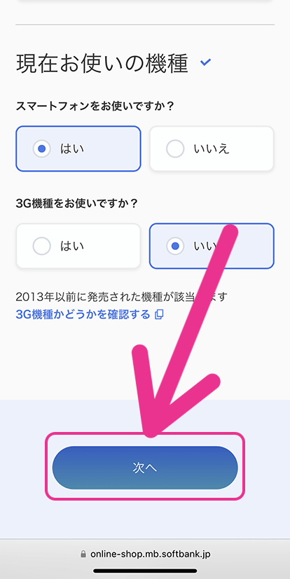 画面最下部にある「次へ」をタップ