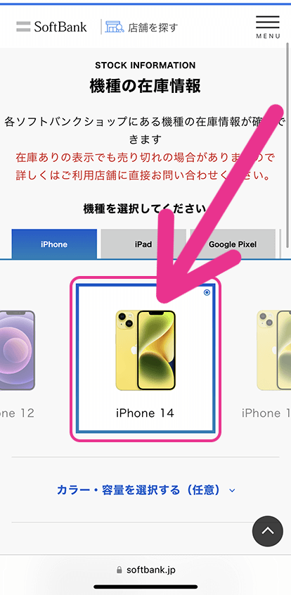 ソフトバンクショップの在庫確認