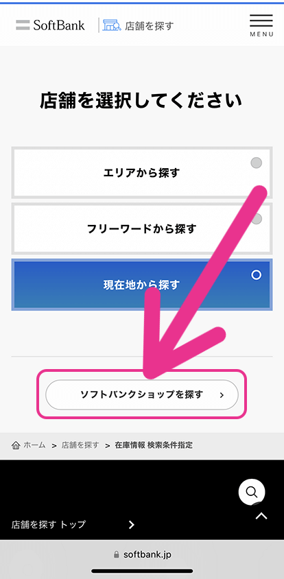 ソフトバンクショップの在庫確認