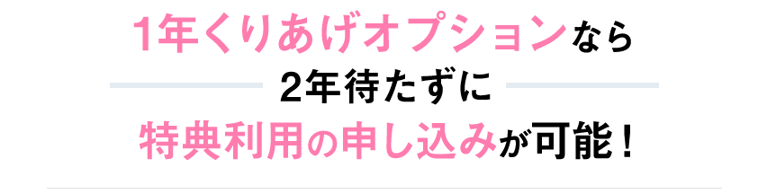 新トクするサポートの1年くりあげオプション