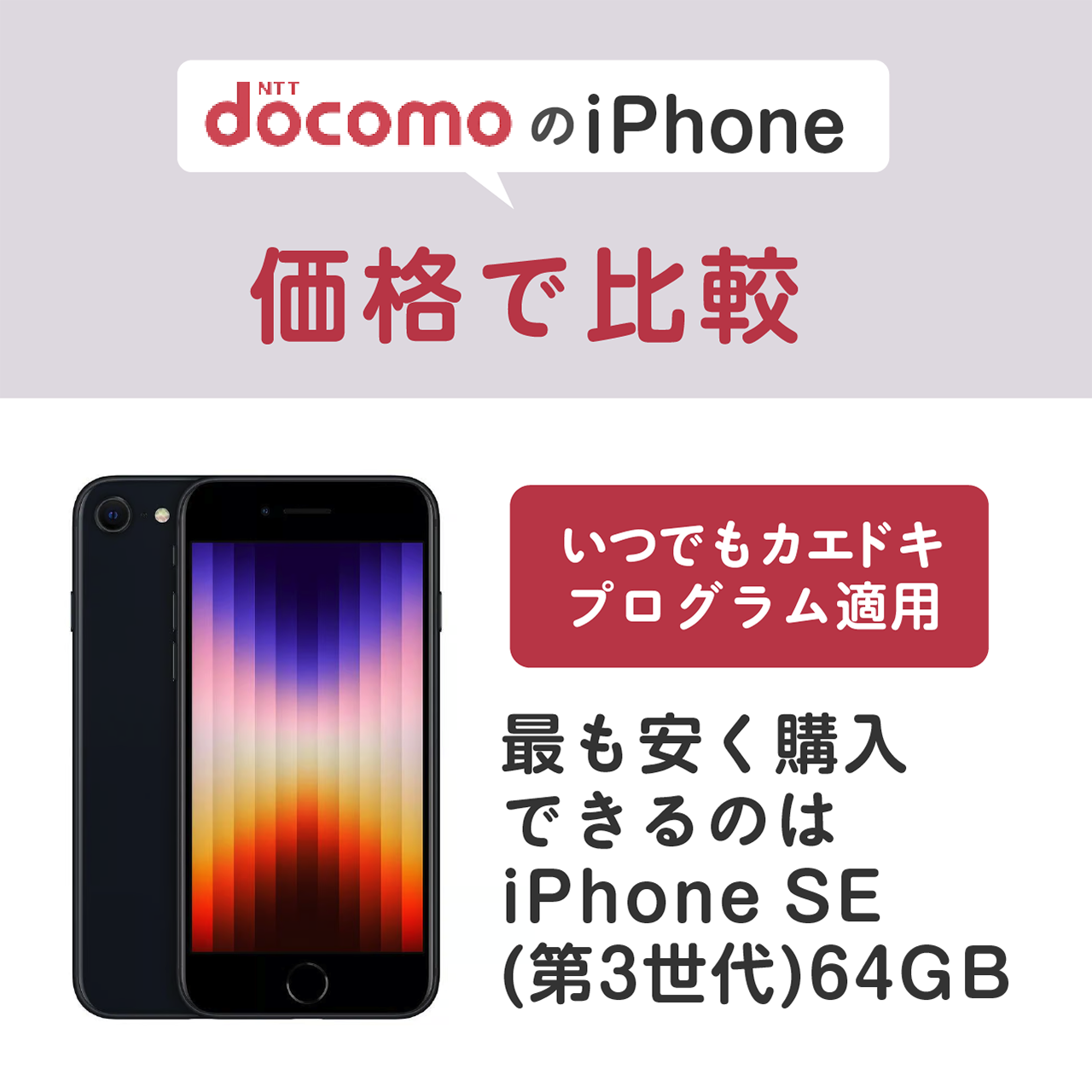 ドコモのiPhoneを価格で比較