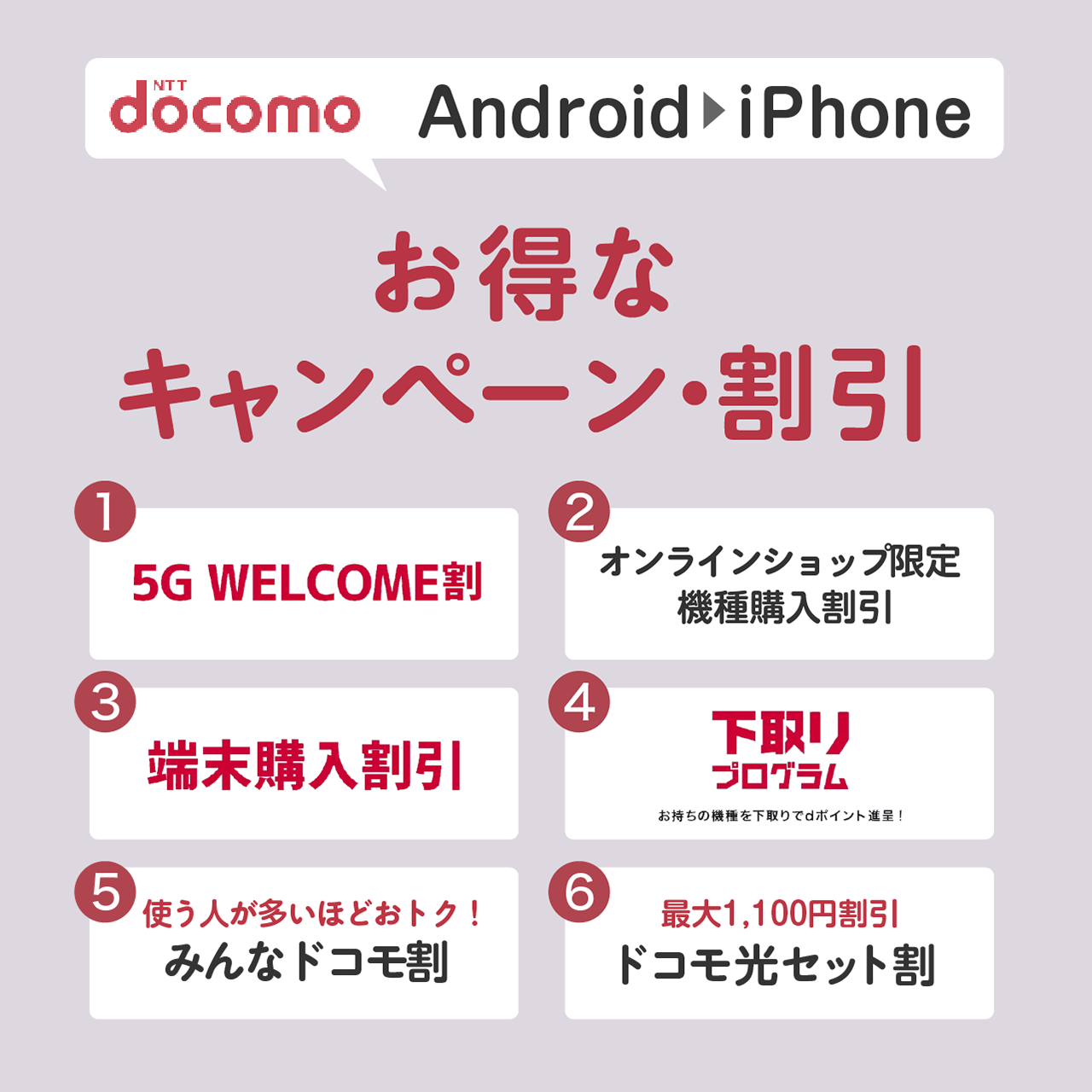 AndroidからiPhoneの機種変更でお得なキャンペーン