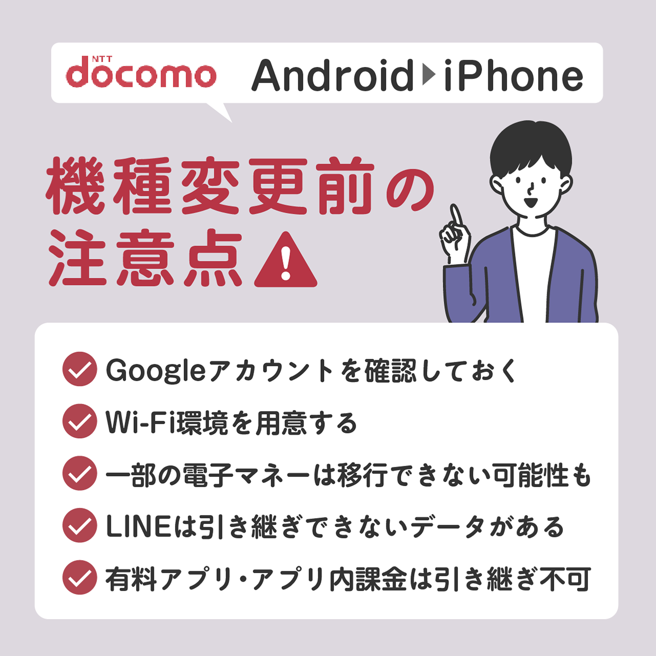 ドコモでAndroidからiPhoneに機種変更する前の注意点