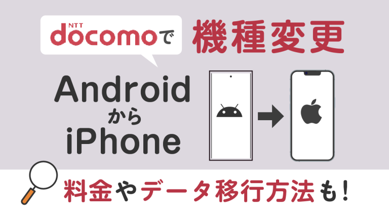 ドコモでAndroidからiPhoneに機種変更