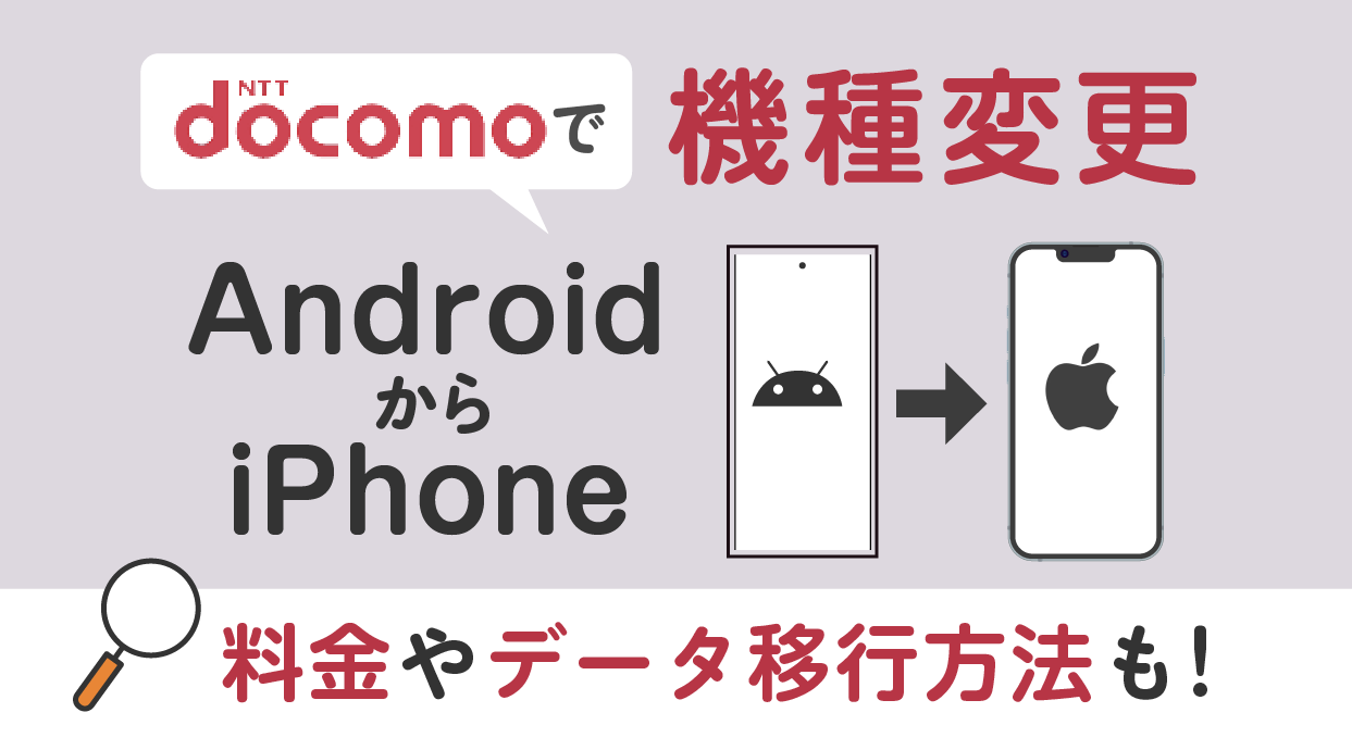 ドコモでAndroidからiPhoneに機種変更！料金やデータ移行方法も【2024年最新】