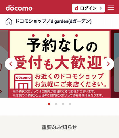 ドコモの来店予約手順