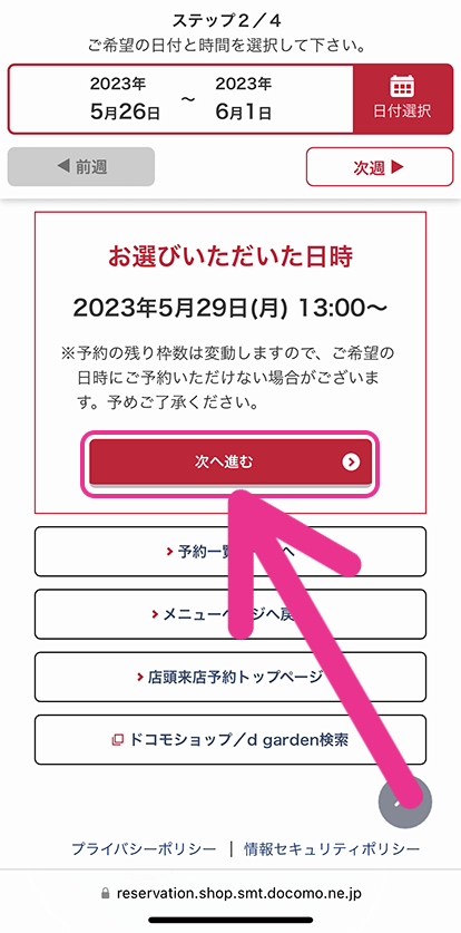 ドコモの来店予約手順