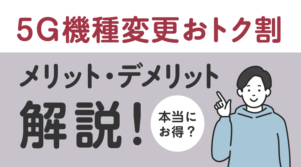 5G機種変更おトク割