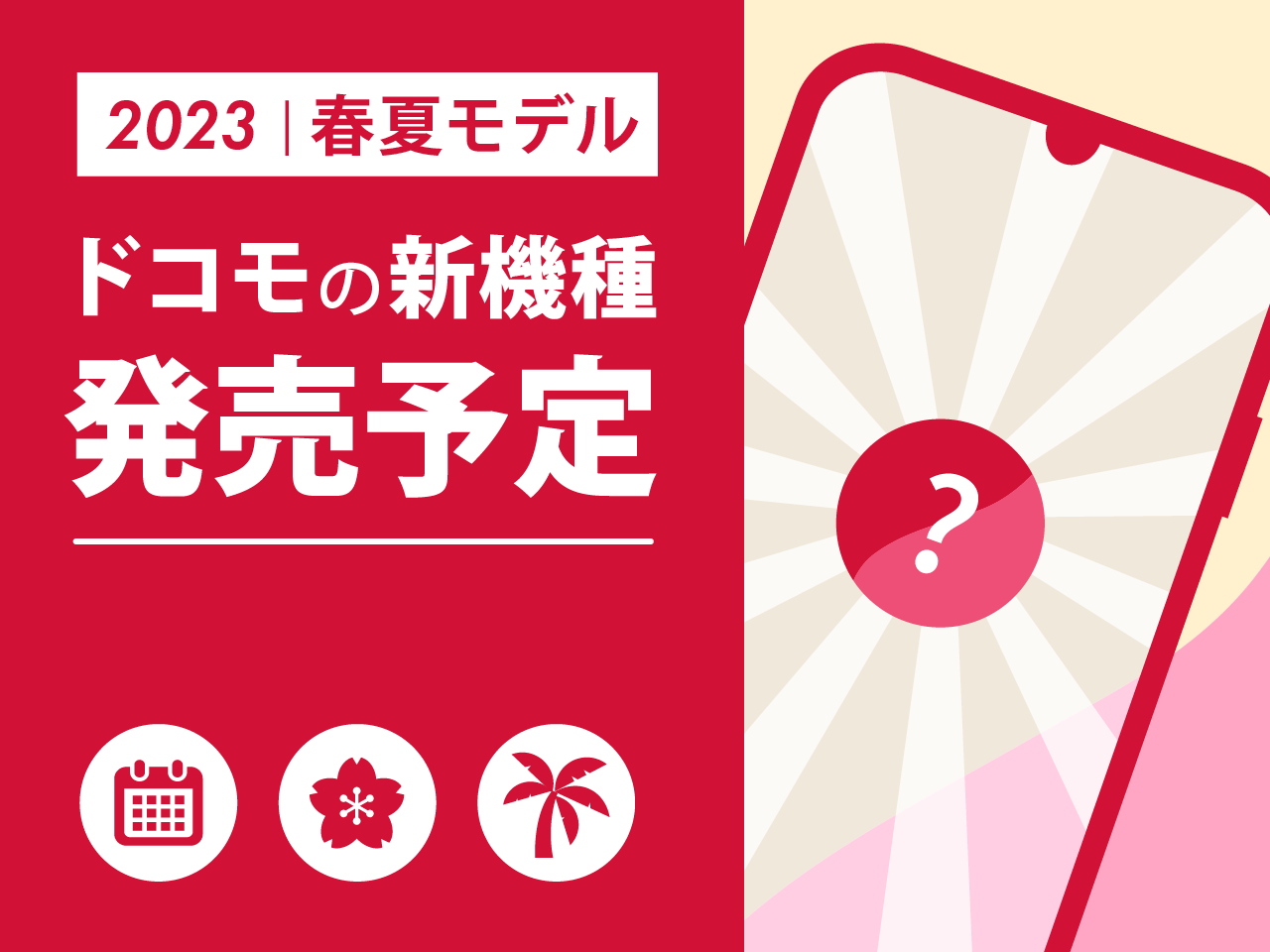 ドコモの新機種発売予定