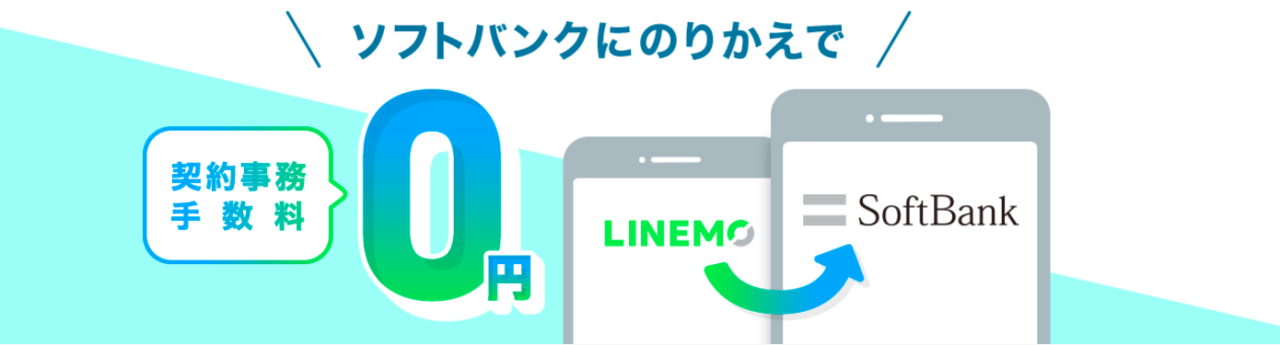 LINEMOからソフトバンクへの番号移行 手数料0円