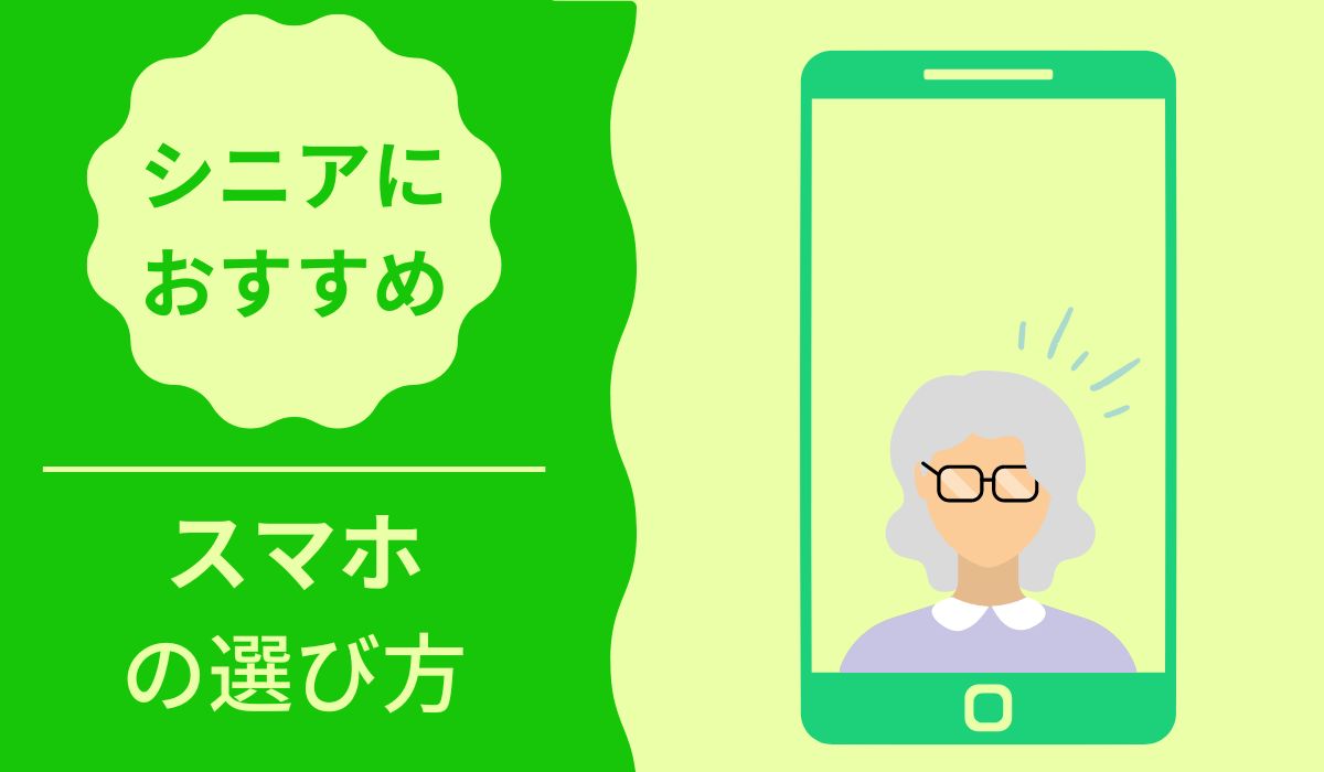 シニアにおすすめのスマホ