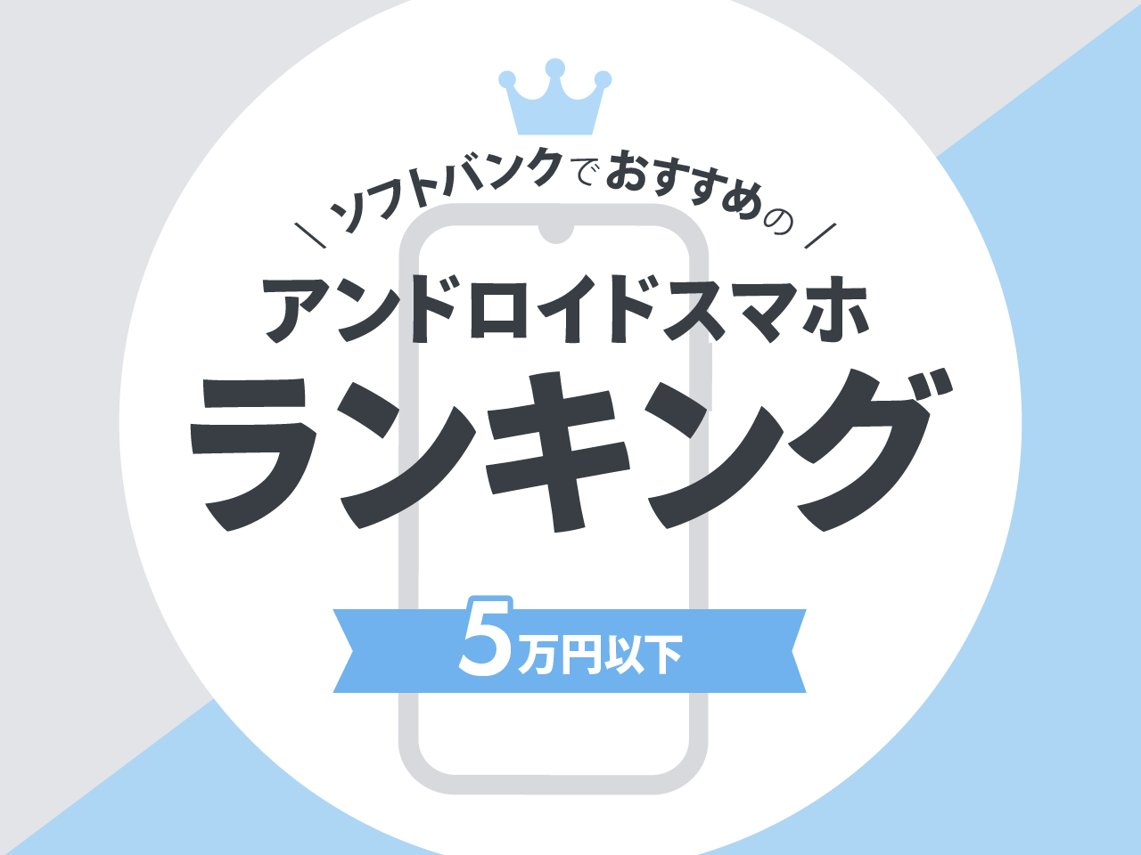 5万円以下のソフトバンクスマホランキング