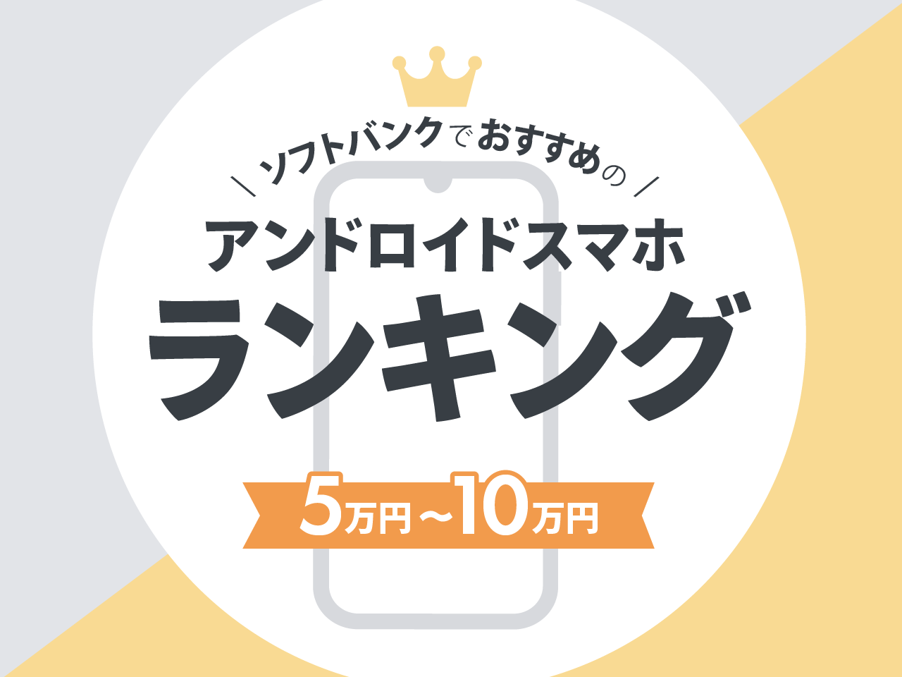 5万〜10万円以下のソフトバンクスマホランキング