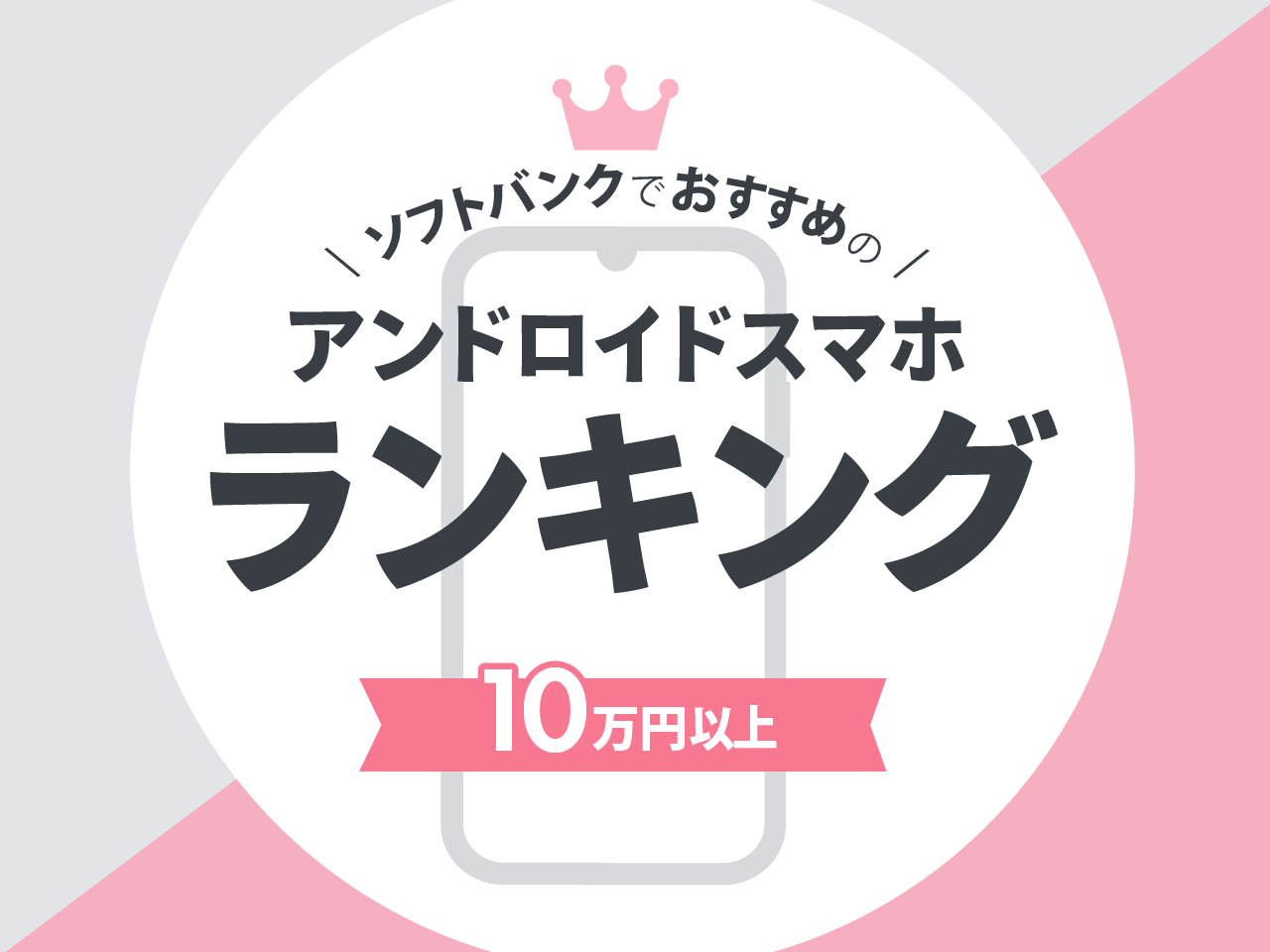 10万円以上のソフトバンクスマホランキング